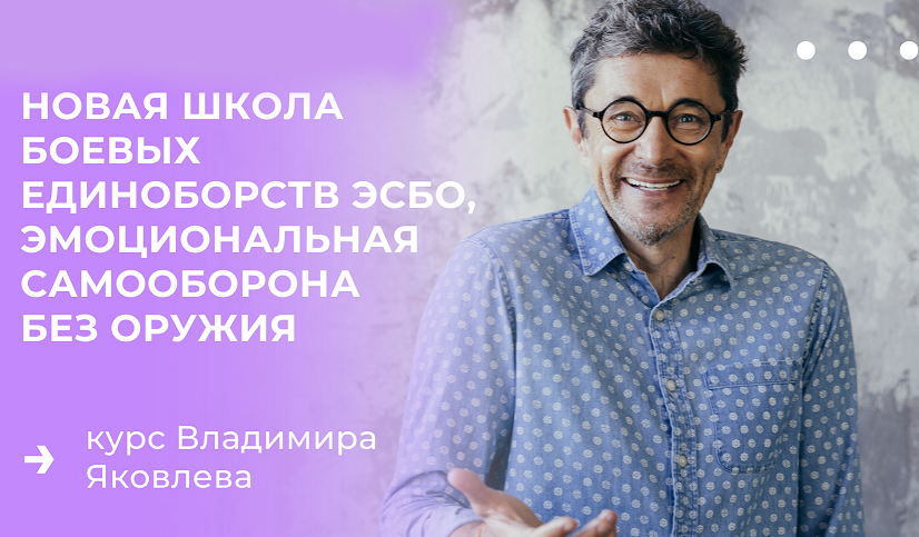 [Владимир Яковлев] Эмоциональная самооборона без о_0.png